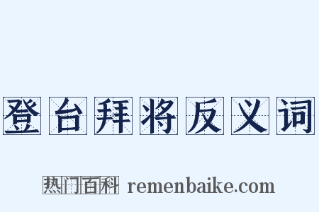 登台拜将反义词是什么意思的图片